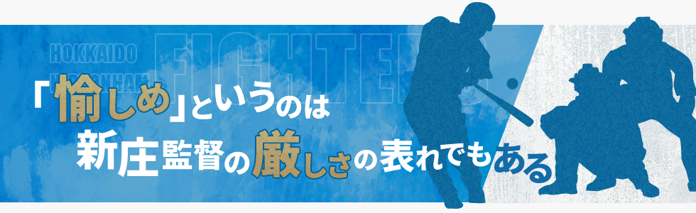 「愉しめ」というのは新庄監督の厳しさの表れでもある