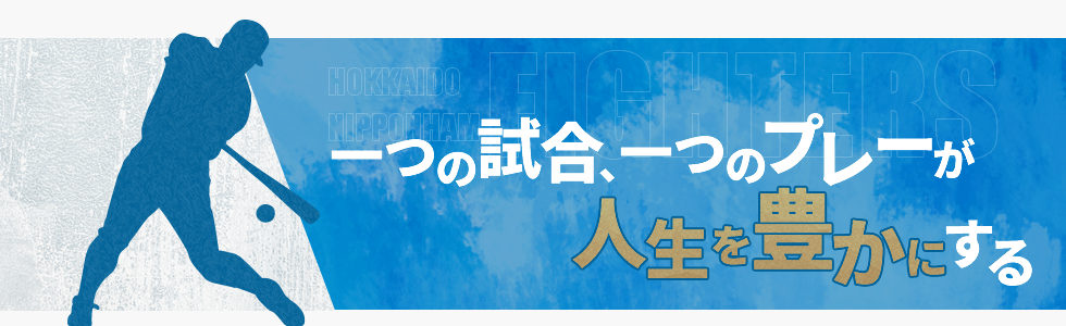 一つの試合、一つのプレーが人生を豊かにする