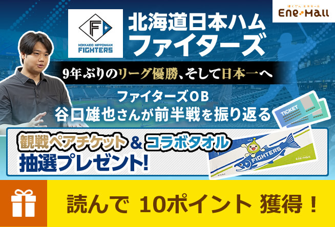 【抽選プレゼント企画】ファイターズOB 谷口雄也さん