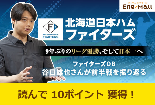 【応募受付終了】ファイターズOB 谷口雄也さん