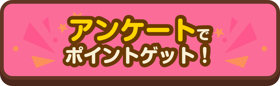 アンケートでポイントゲット！