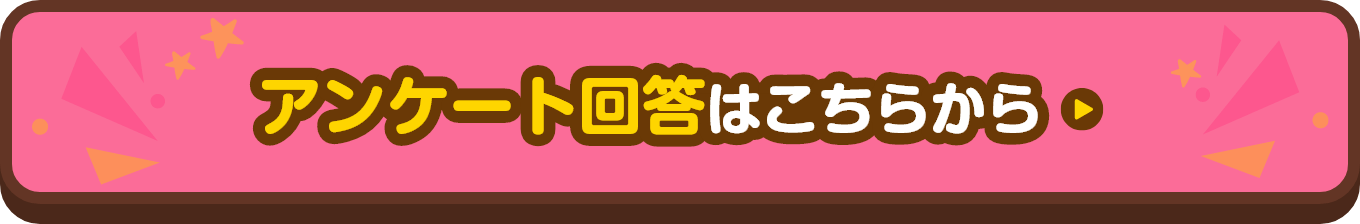 アンケート回答はこちらから