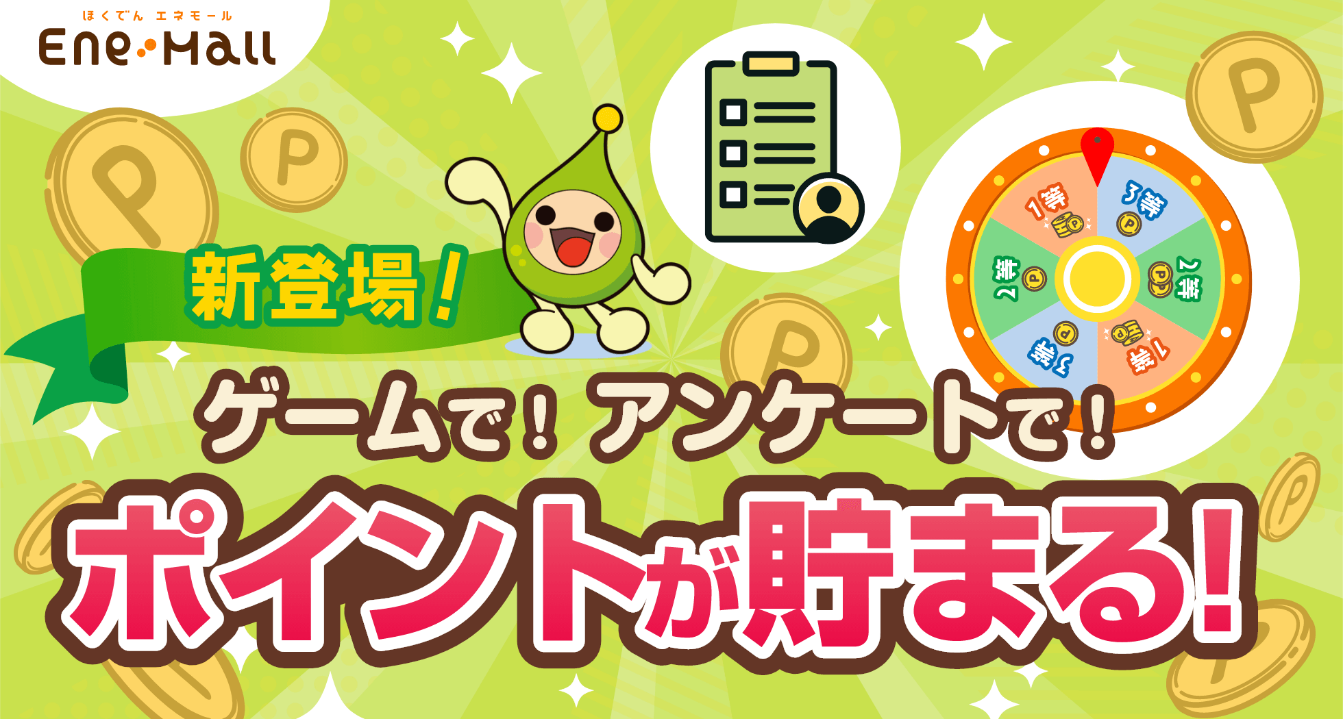 新登場！ゲームで！アンケートで！ポイントが貯まる！