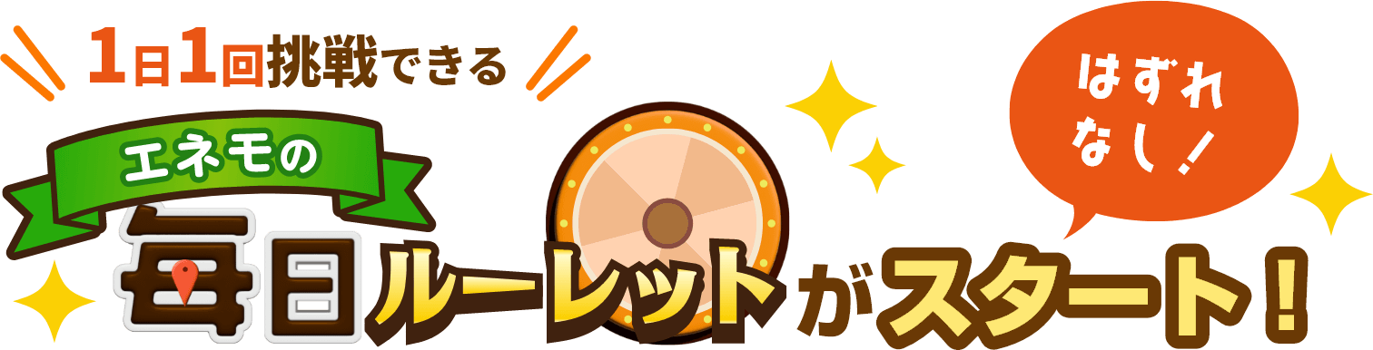 1日1回挑戦できる！はずれなし！エネモの毎日ルーレットがスタート！