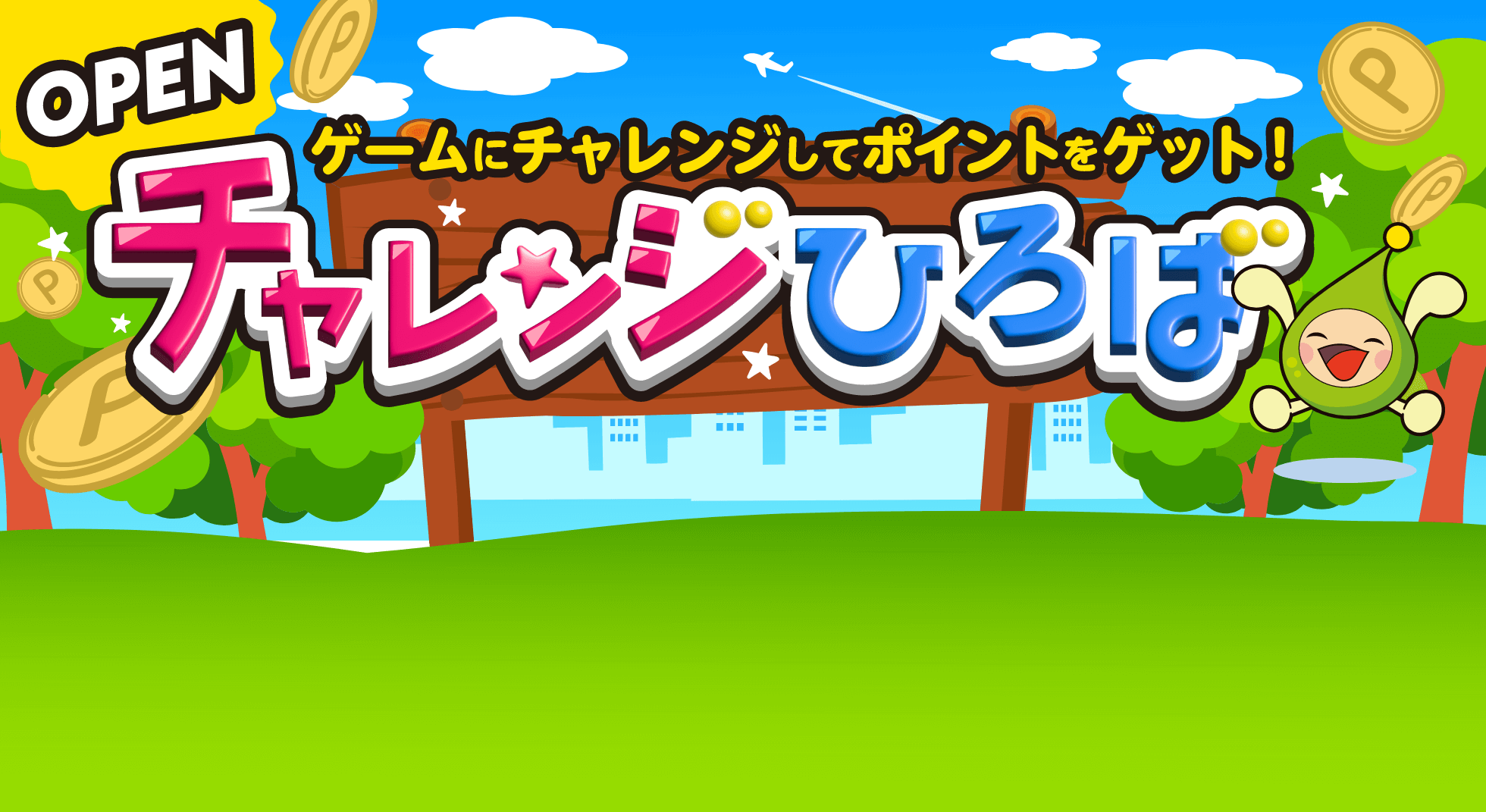 OPEN!ゲームにチャレンジしてポイントをゲット！チャレンジひろば
