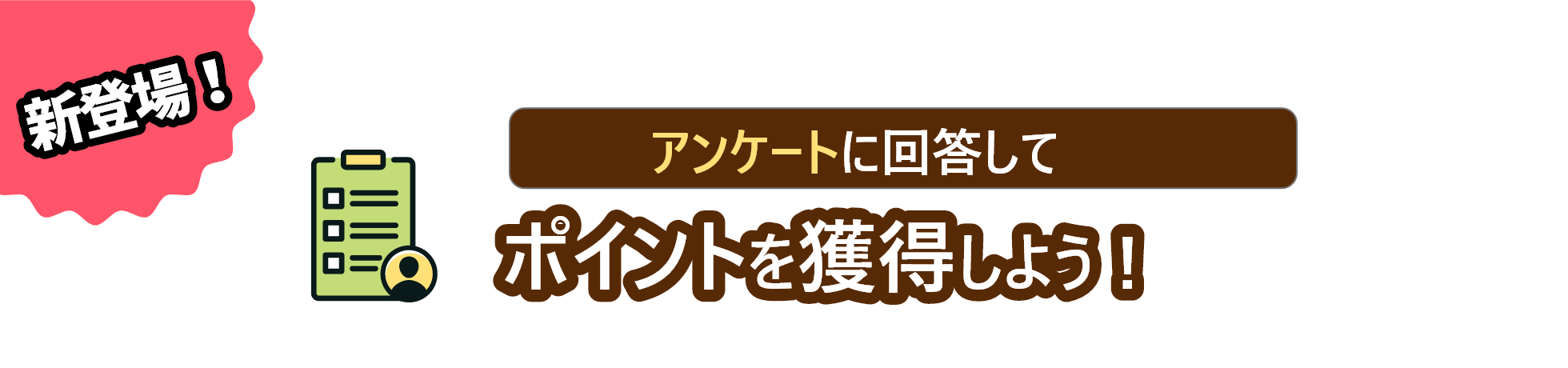 新登場！アンケートに回答してポイントを獲得しよう！