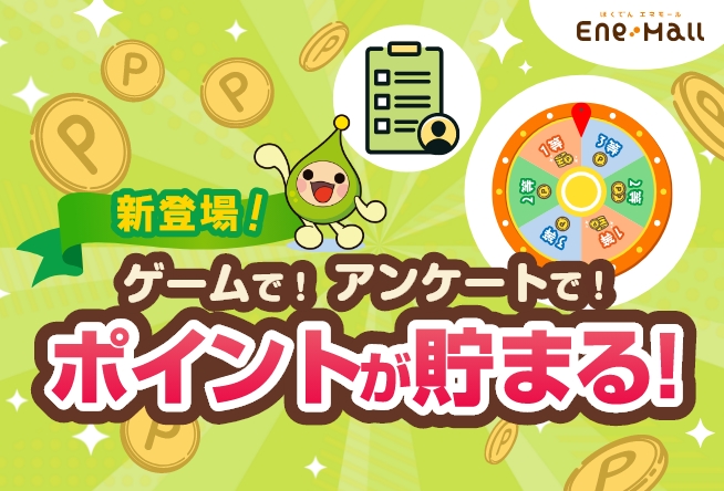 ゲームで！アンケートで！ポイントが貯まる！