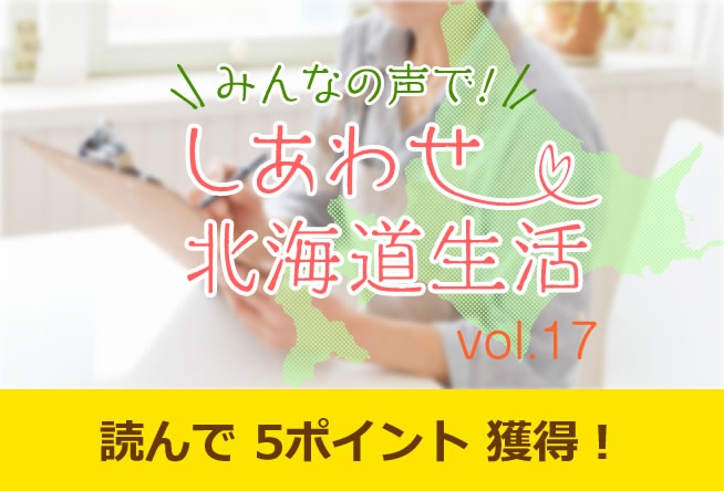 みんなの声で！しあわせ北海道生活 vol.17