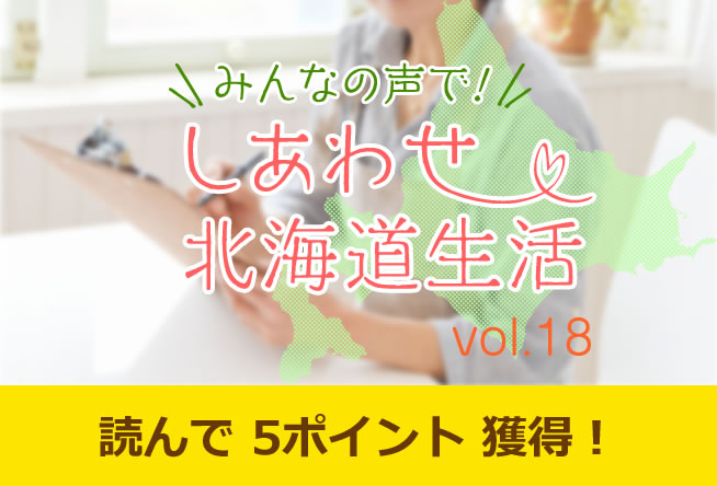 みんなの声で！しあわせ北海道生活 vol.18