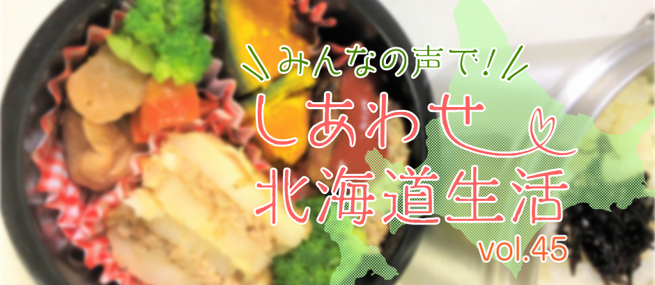 しあわせ北海道生活のタイトル