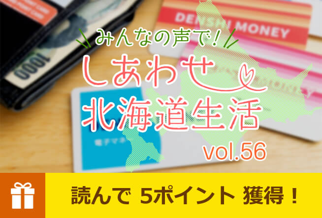 みんなの声で！しあわせ北海道生活 vol.56