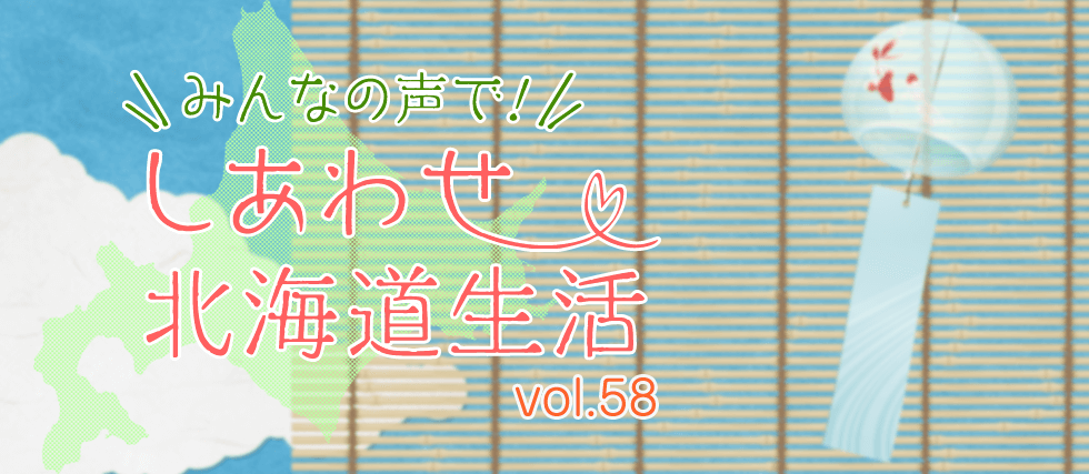 みんなの声で！しあわせ北海道生活 vol.58