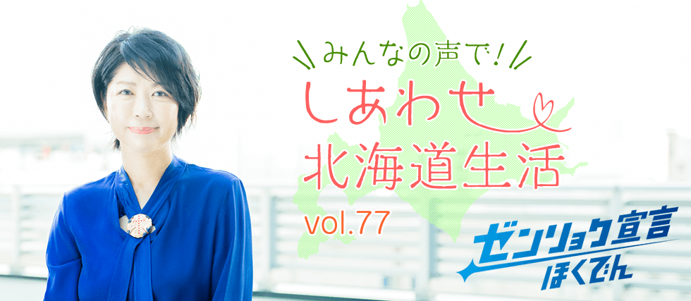 みんなの声で！しあわせ北海道生活 vol.77