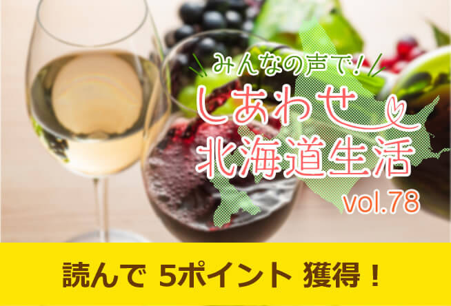 北海道産ワイン その1「ワインに関するアンケート結果＆エピソードご紹介」