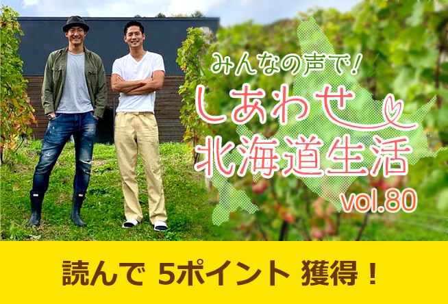 北海道産ワイン その3「ワイン造りのプロ！ワイン醸造家に聞いてきました」