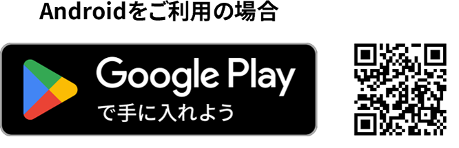 Androidをご利用の場合『Google Play』からダウンロード