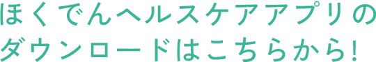 ほくでんヘルスケアアプリのダウンロードはこちら