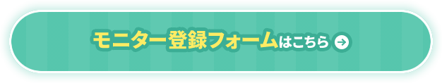 モニター登録フォームはこちら