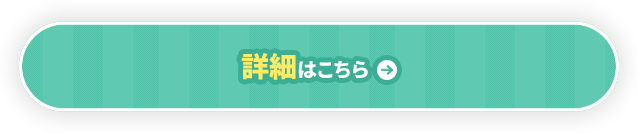 詳細はこちら