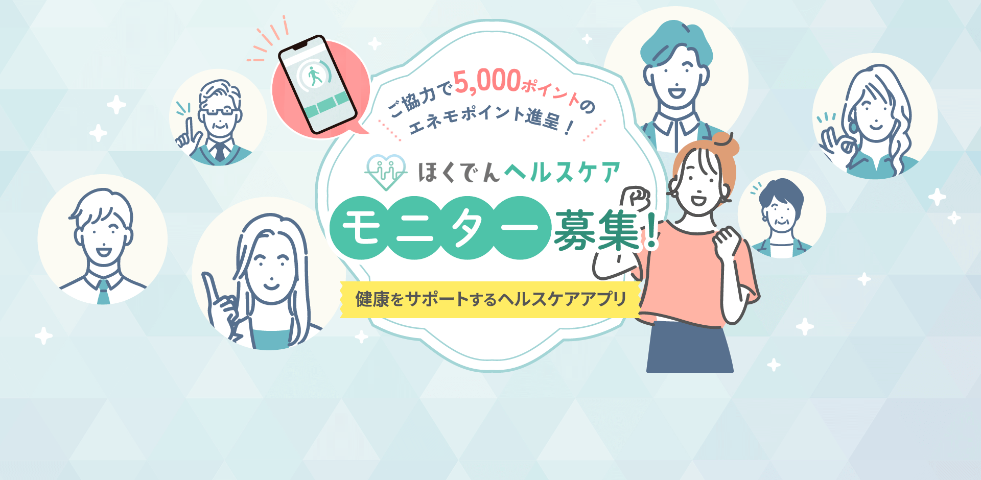 ご協力で5,000ポイントのエネモポイント進呈!ほくでんヘルスケアモニター募集! 健康をサポートするヘルスケアアプリ