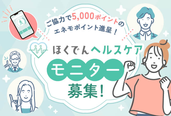 ほくでんヘルスケア モニター募集！