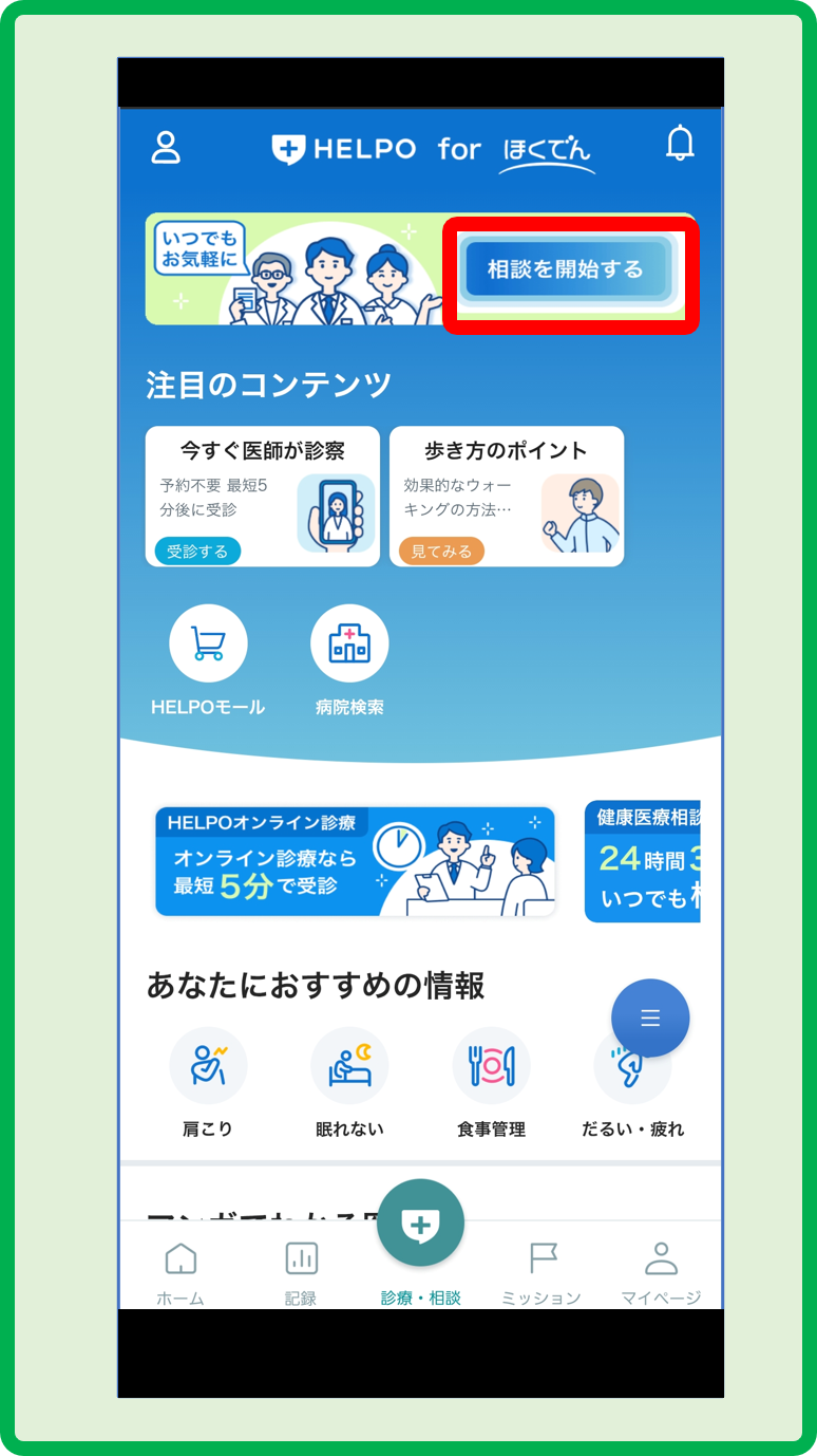 健康医療相談チャット