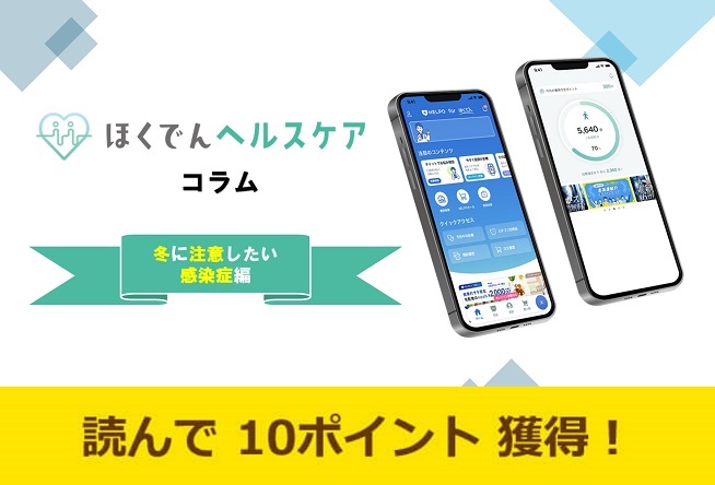 ほくでんヘルスケアコラム～冬に注意したい感染症編～