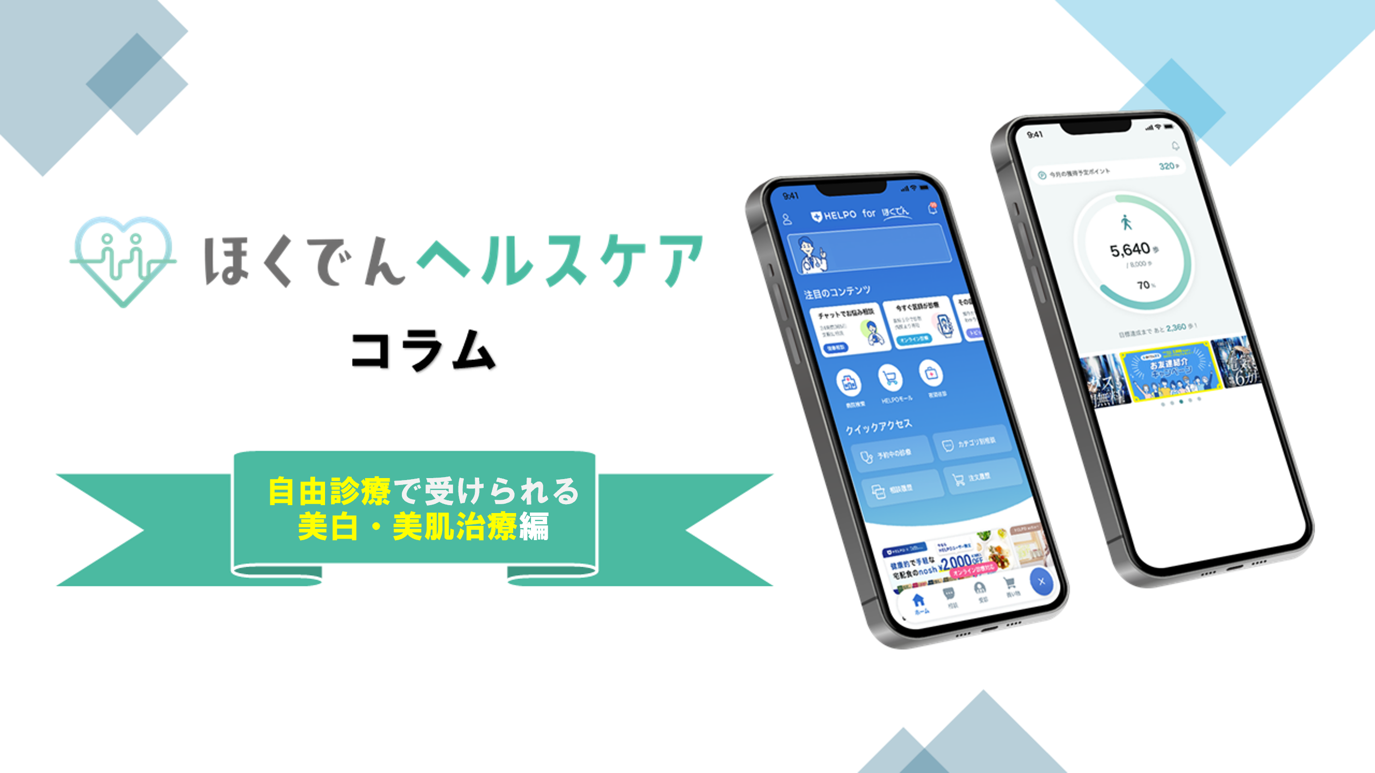 ほくでんヘルスケアコラム