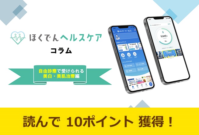 ほくでんヘルスケアコラム～自由診療で受けられる美白・美肌治療編～