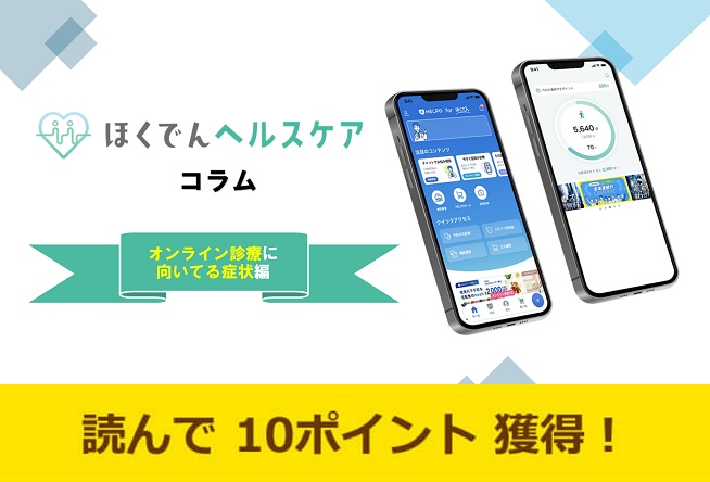 ほくでんヘルスケアコラム～オンライン診療に向いている症状編～