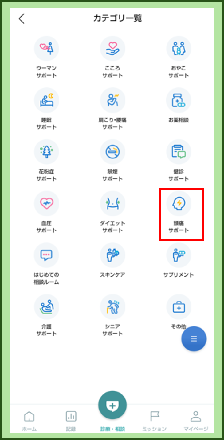 健康医療相談チャット