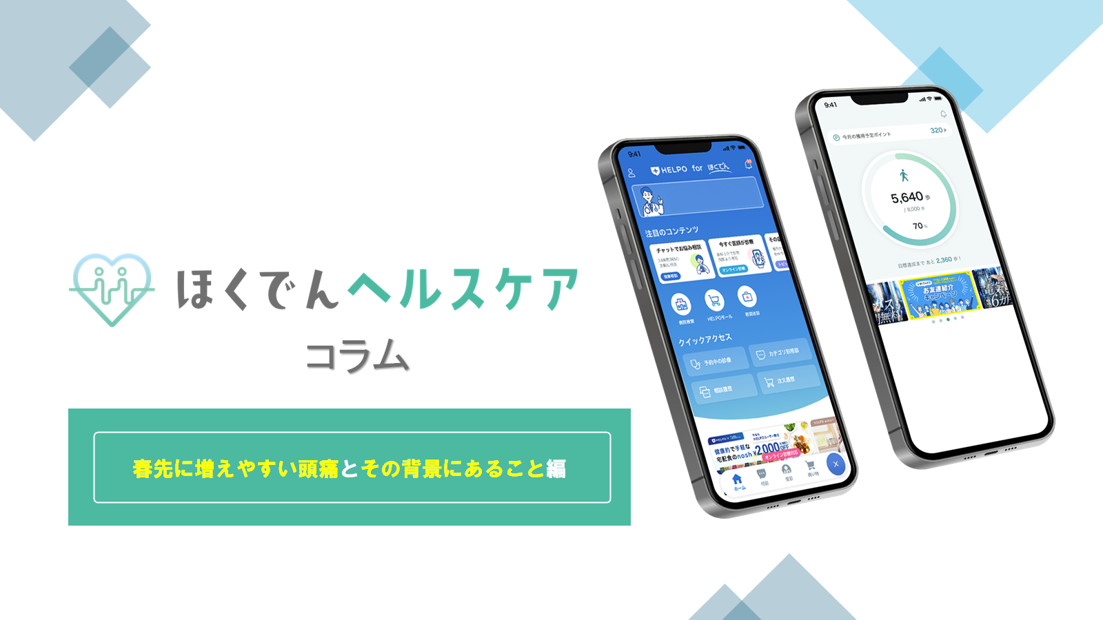 ほくでんヘルスケアコラム