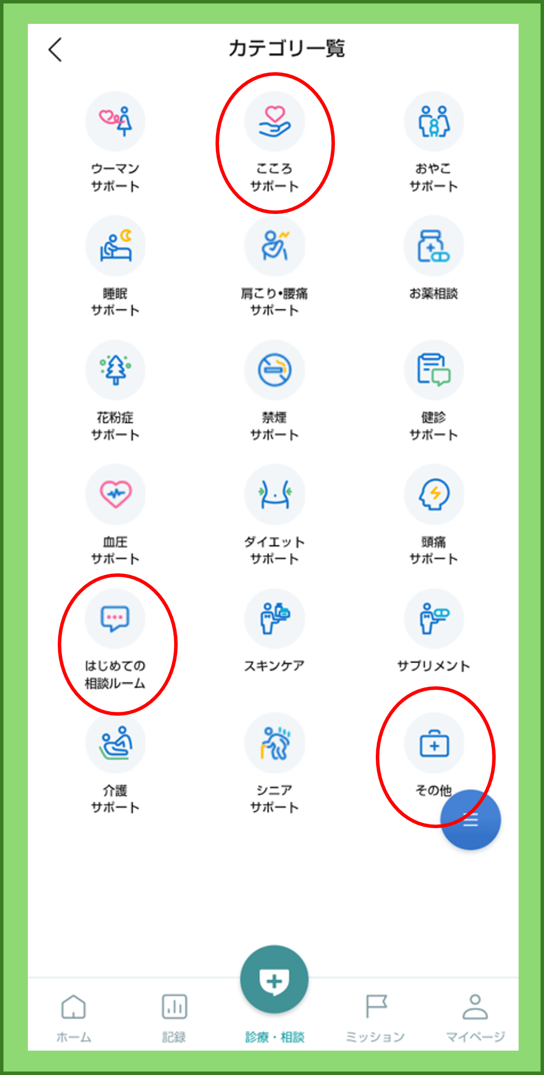 健康医療相談チャット