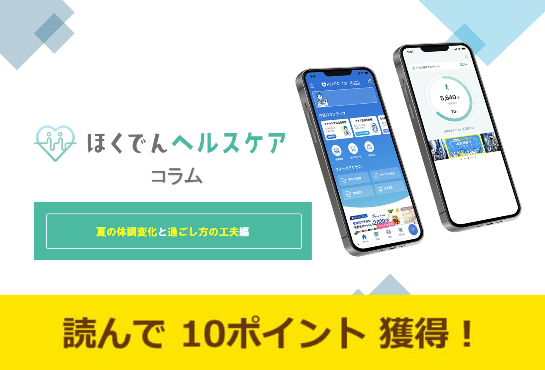 ほくでんヘルスケアコラム～夏の体調変化と過ごし方の工夫編～