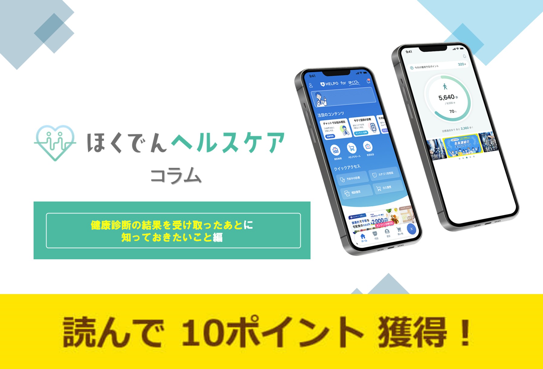 ほくでんヘルスケアコラム～健康診断の結果を受け取ったあとに知っておきたいこと編～