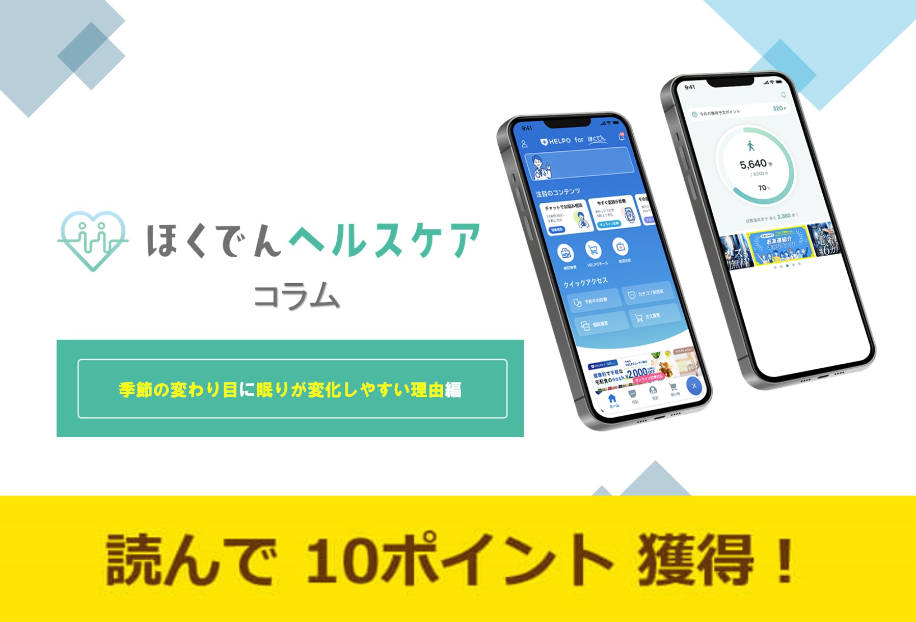 ほくでんヘルスケアコラム～季節の変わり目に眠りが変化しやすい理由編～