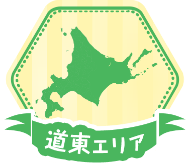 道東エリア