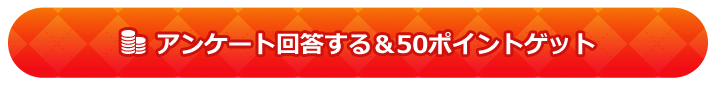 アンケートに回答する＆50ポイントゲット