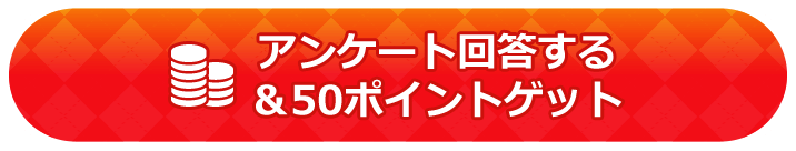 アンケートに回答する＆50ポイントゲット