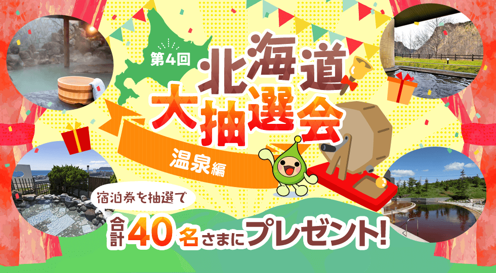 第4回 北海道大抽選会 温泉編 - ほくでん エネモール