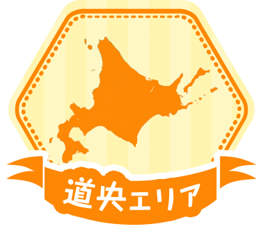 道央エリア