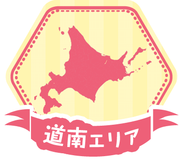 道南エリア