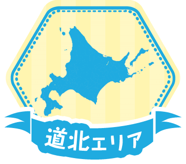 道北エリア