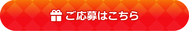 ご応募はこちら