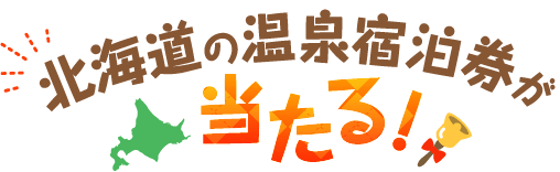 北海道の人気グルメが当たる！