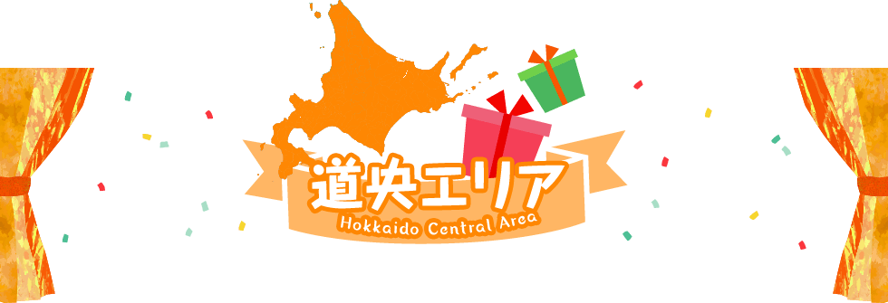道央エリア