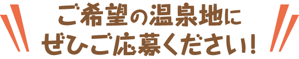 ご希望の商品にぜひご応募ください！