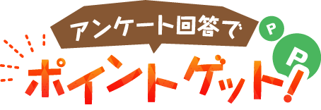 アンケート回答でポイントゲット！