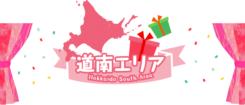道南エリア