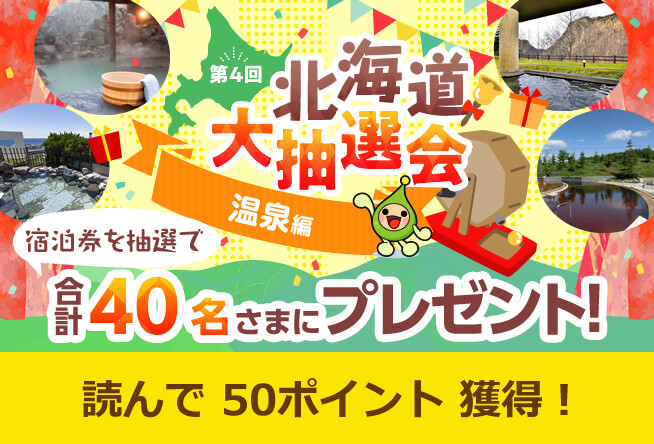 第4回 北海道大抽選会 温泉編